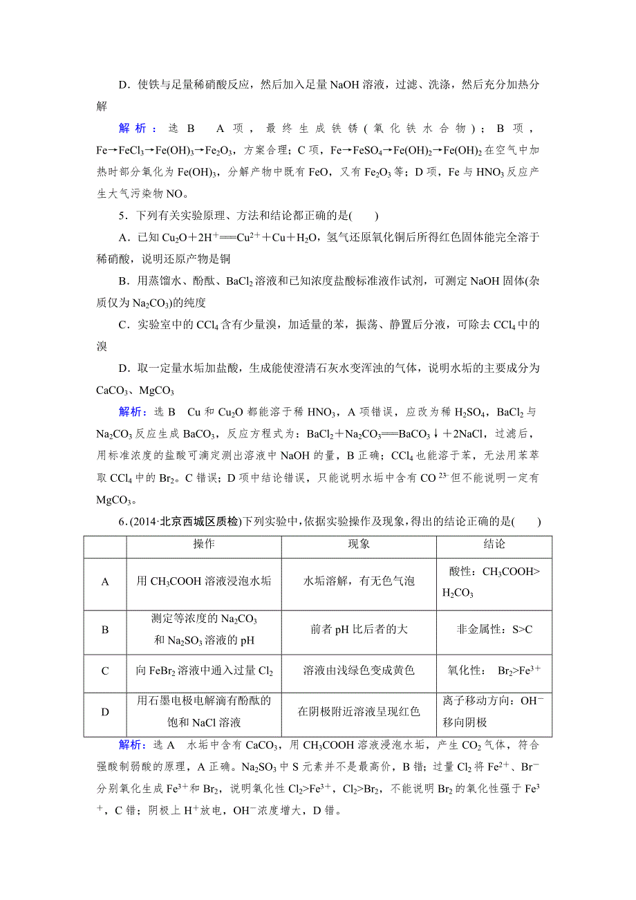 《优化指导》2015届高三人教版化学总复习 第11章 第4节 化学实验方案的设计与评价WORD版含解析.doc_第2页