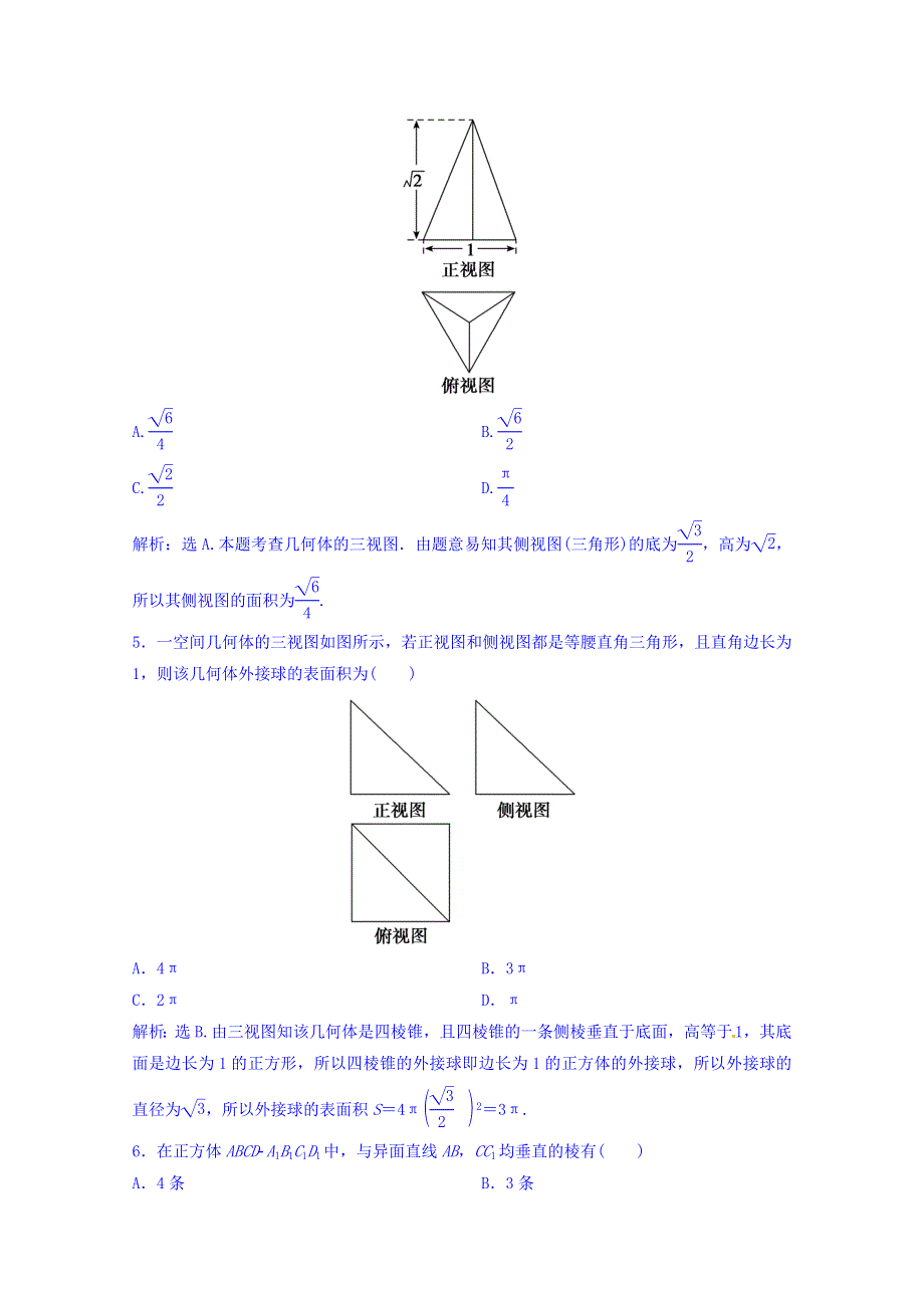 2018年大一轮数学（文）高考复习（人教）专题测试六 立体几何 WORD版含答案.doc_第2页