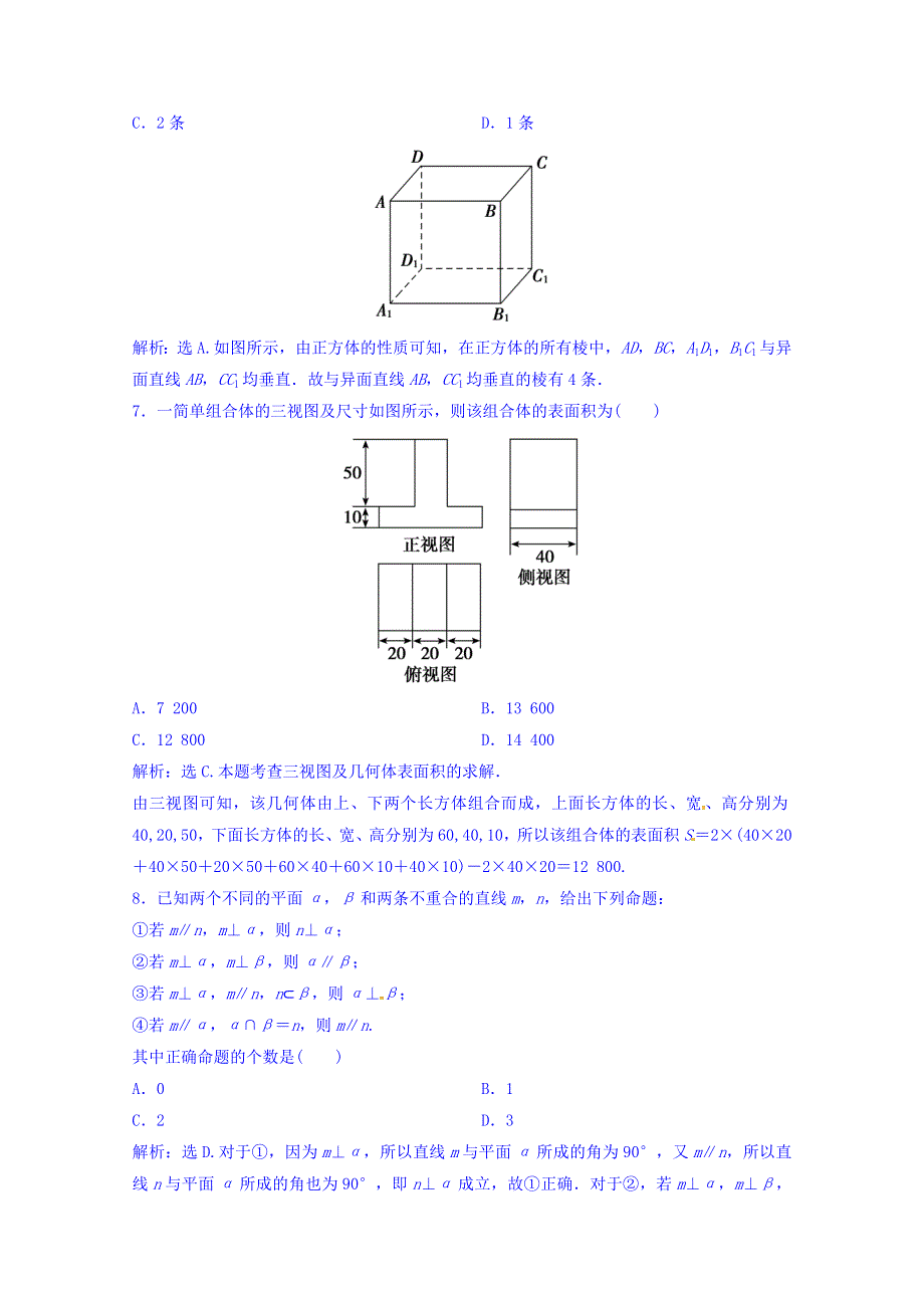 2018年大一轮数学（文）高考复习（人教）专题测试六 立体几何 WORD版含答案.doc_第3页