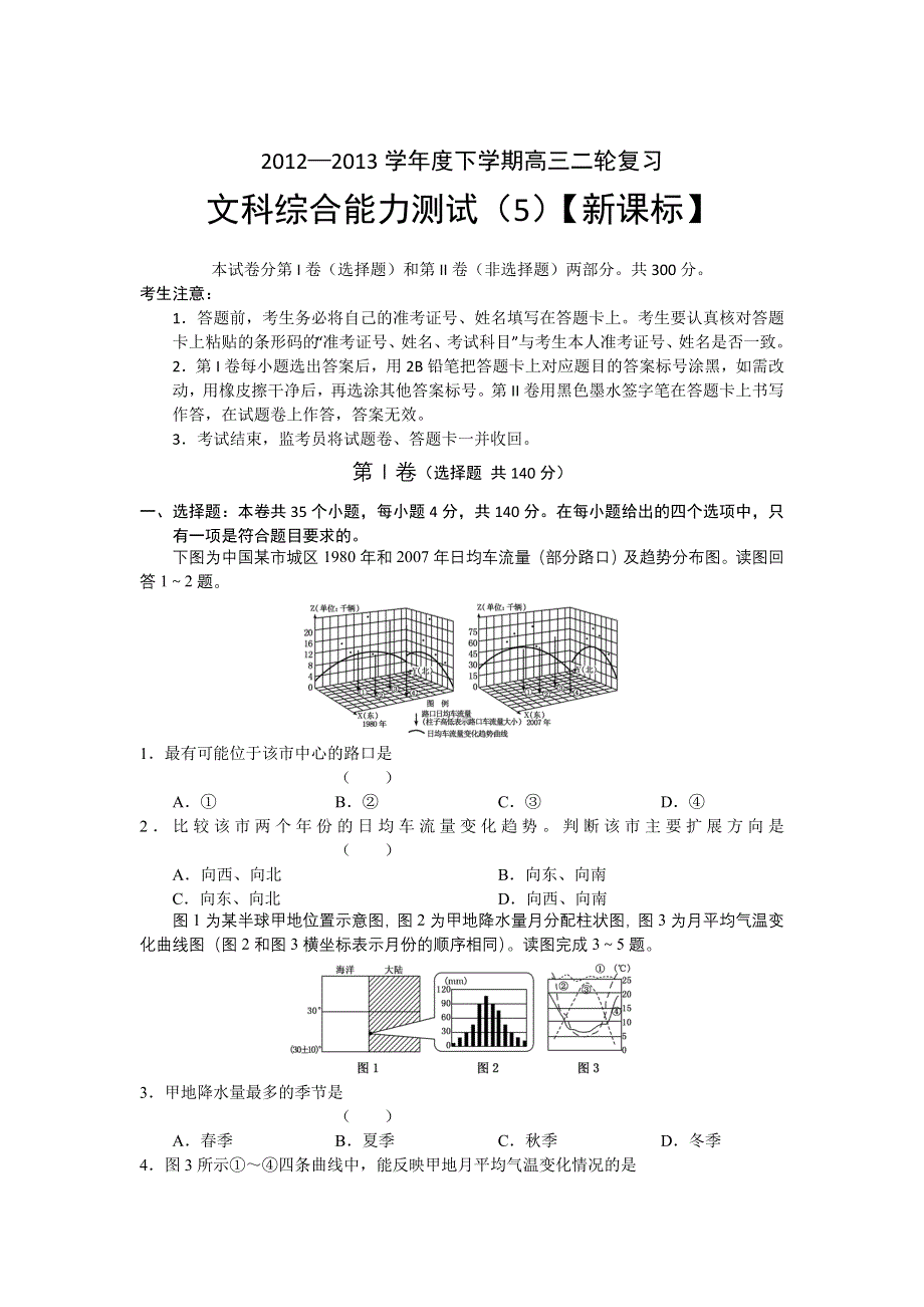 2012-2013下学期高三综合测试题（五）——文综 WORD版含答案.doc_第1页