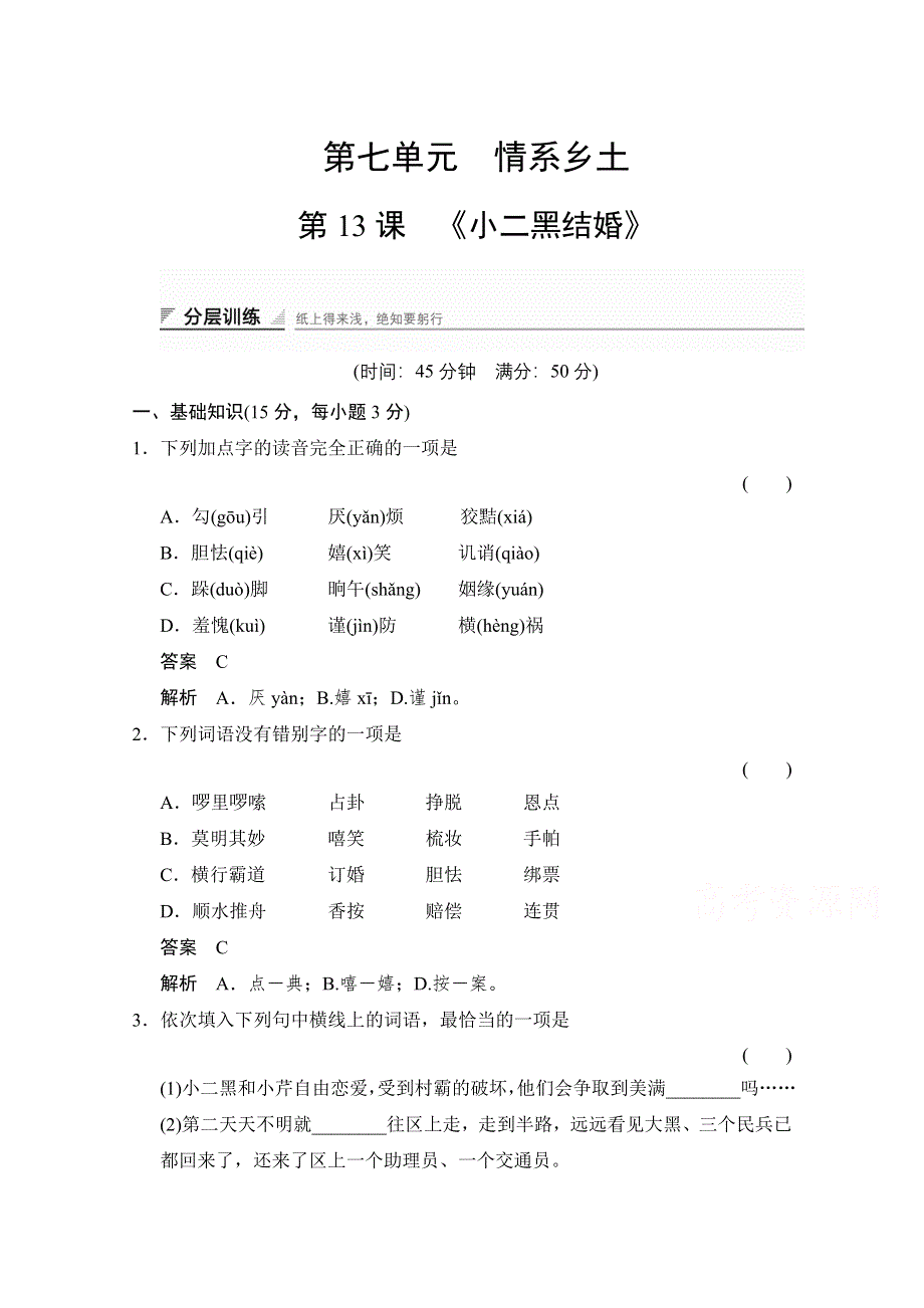 《创新设计》高中语文人教版选修《中国小说欣赏》分层训练 7-13 小二黑结婚.doc_第1页