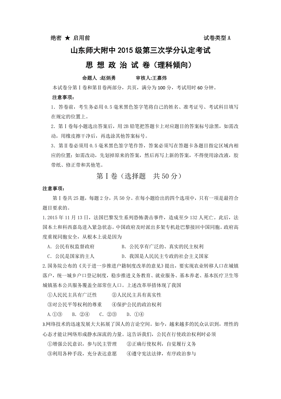 山东师范大学附属中学2015-2016学年高一下学期第三次学分认定考试政治（理）试题 WORD版含答案.doc_第1页