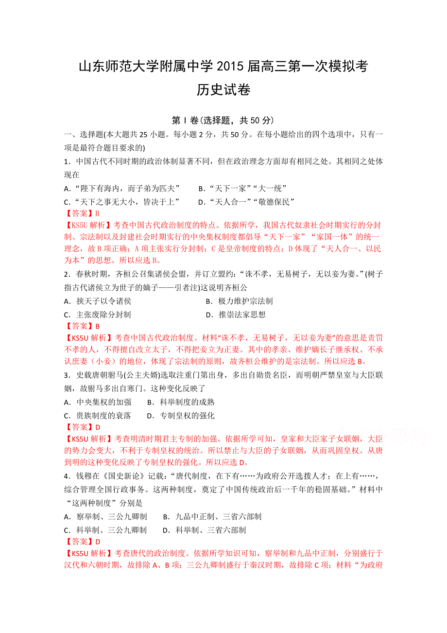 山东师范大学附属中学2015届高三第一次模拟考试历史试卷WORD版含解析.doc_第1页