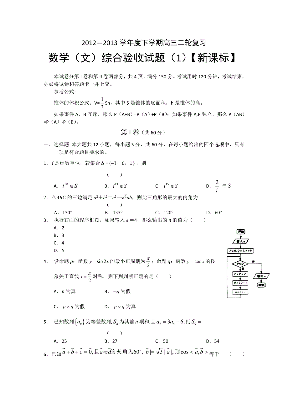 2012-2013下学期高三综合测试题（一）——数学文 WORD版含答案.doc_第1页