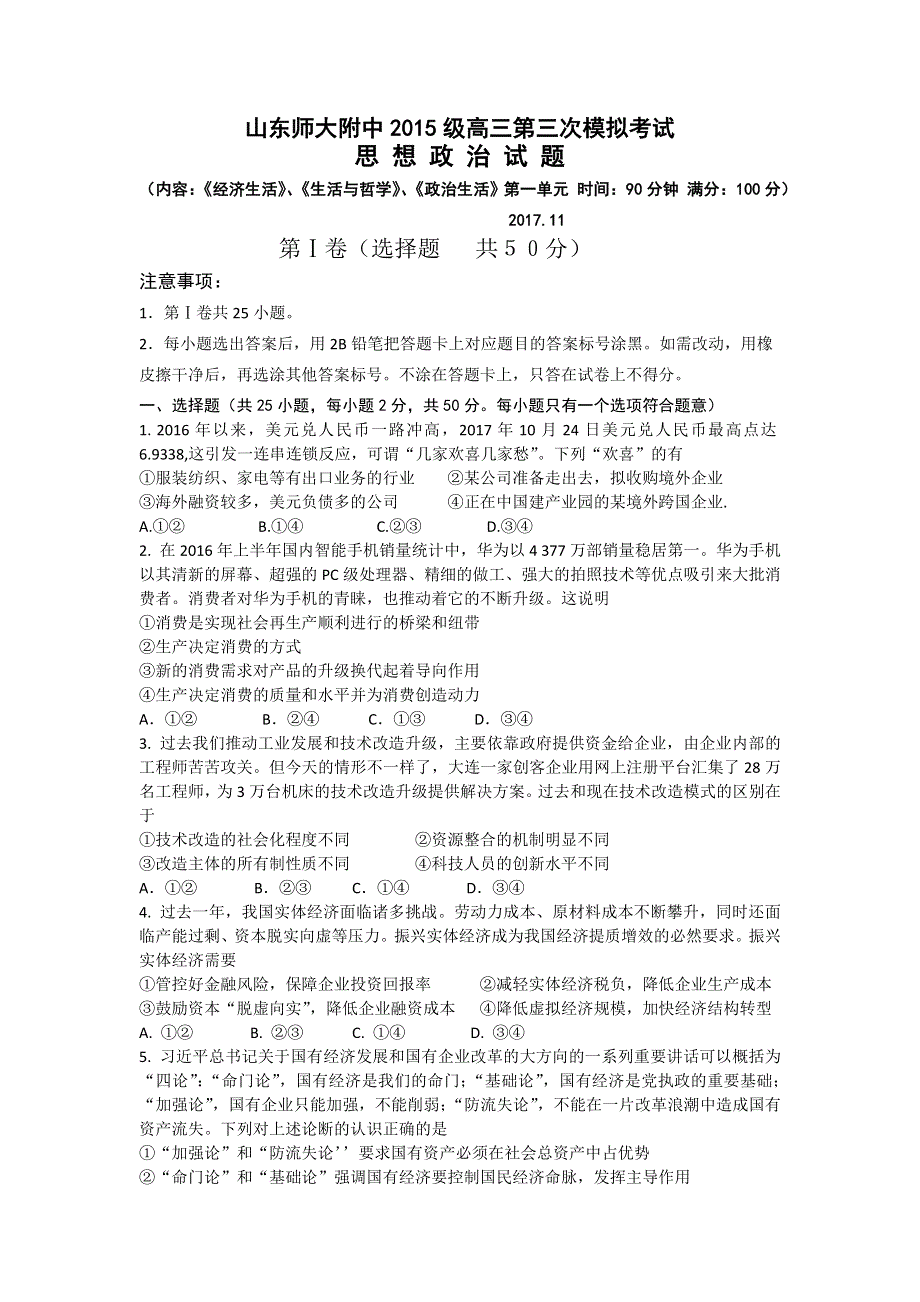 山东师大附中2018届高三上学期第三次模拟考试政治试题 WORD版含答案.doc_第1页