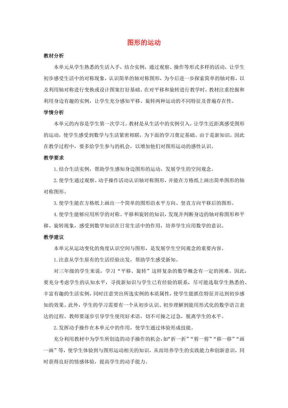 三年级数学下册 二 图形的运动单元概述和课时安排素材 北师大版.docx_第1页