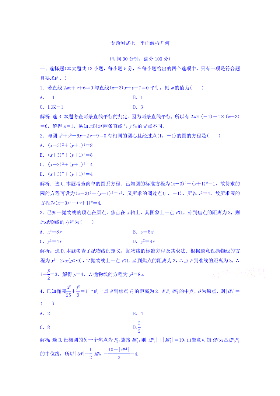 2018年大一轮数学（理）高考复习（人教）专题测试七 平面解析几何 WORD版含答案.doc_第1页