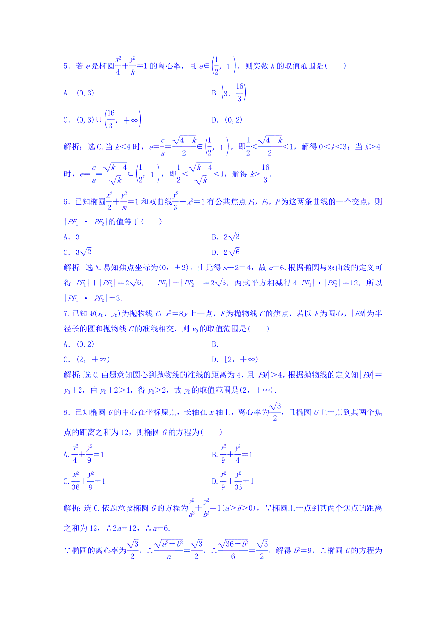 2018年大一轮数学（理）高考复习（人教）专题测试七 平面解析几何 WORD版含答案.doc_第2页