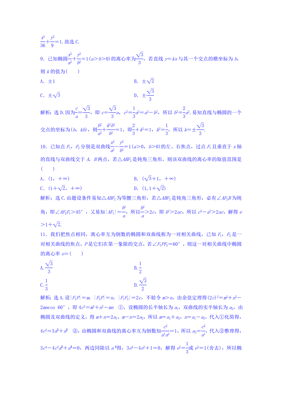 2018年大一轮数学（理）高考复习（人教）专题测试七 平面解析几何 WORD版含答案.doc_第3页