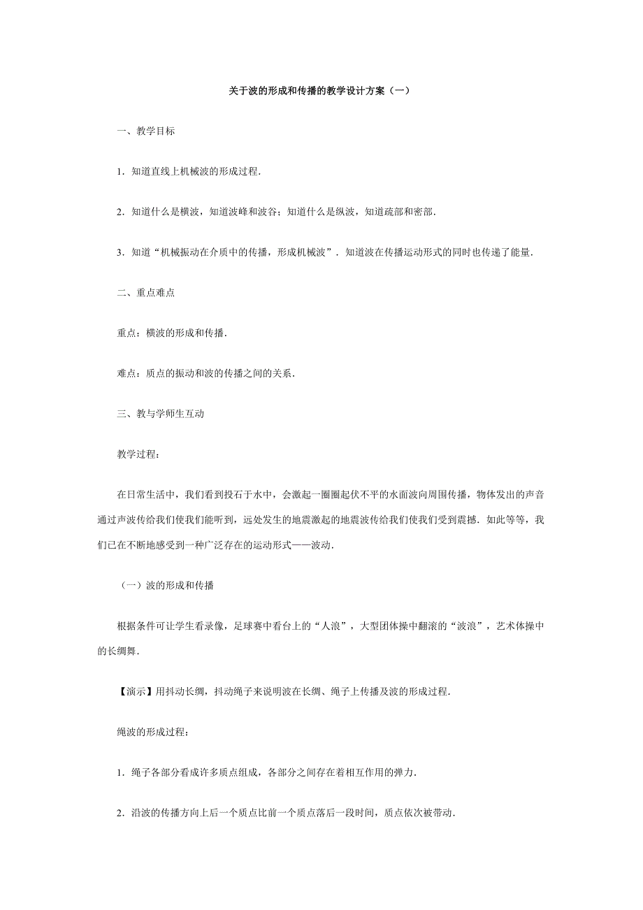 关于波的形成和传播的教学设计方案（一）.doc_第1页