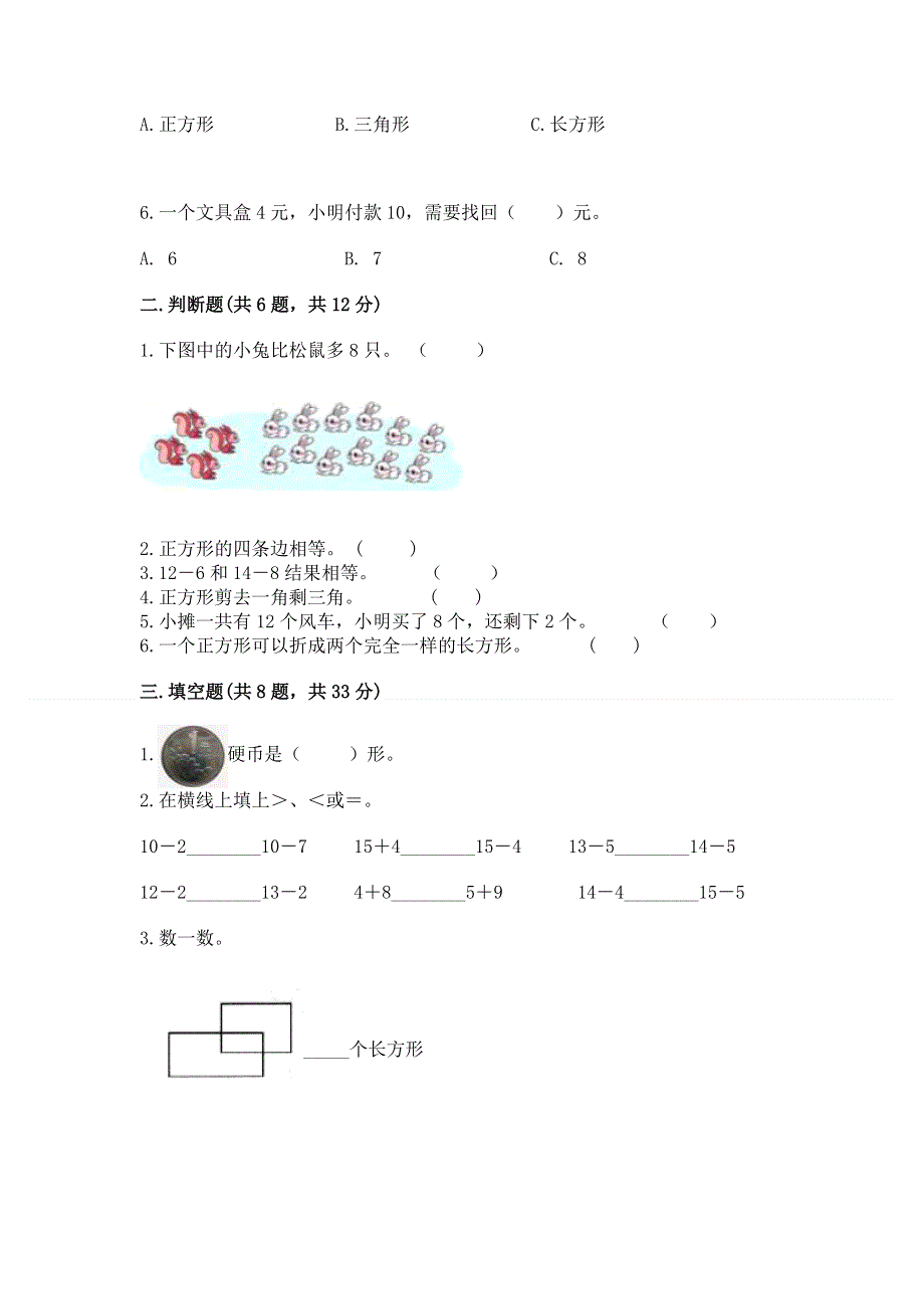 小学一年级下册数学《期中测试卷》【达标题】.docx_第2页