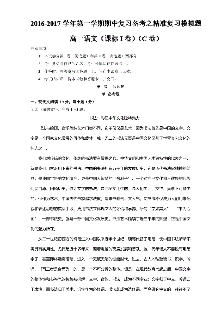 2016-2017学年第一学期期中复习备考之精准复习模拟题高一语文（必修1）（新课标Ⅰ）（C卷） WORD版含解析.doc_第1页