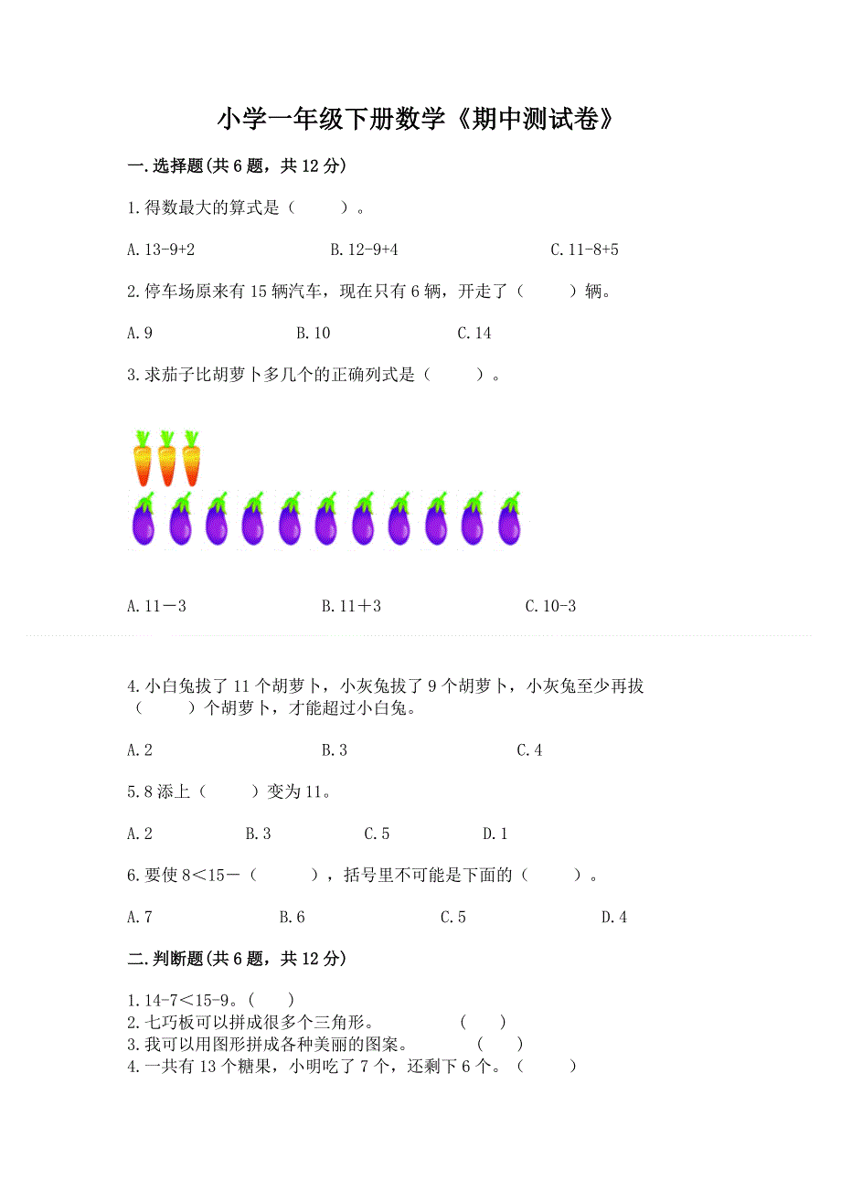 小学一年级下册数学《期中测试卷》及1套参考答案.docx_第1页