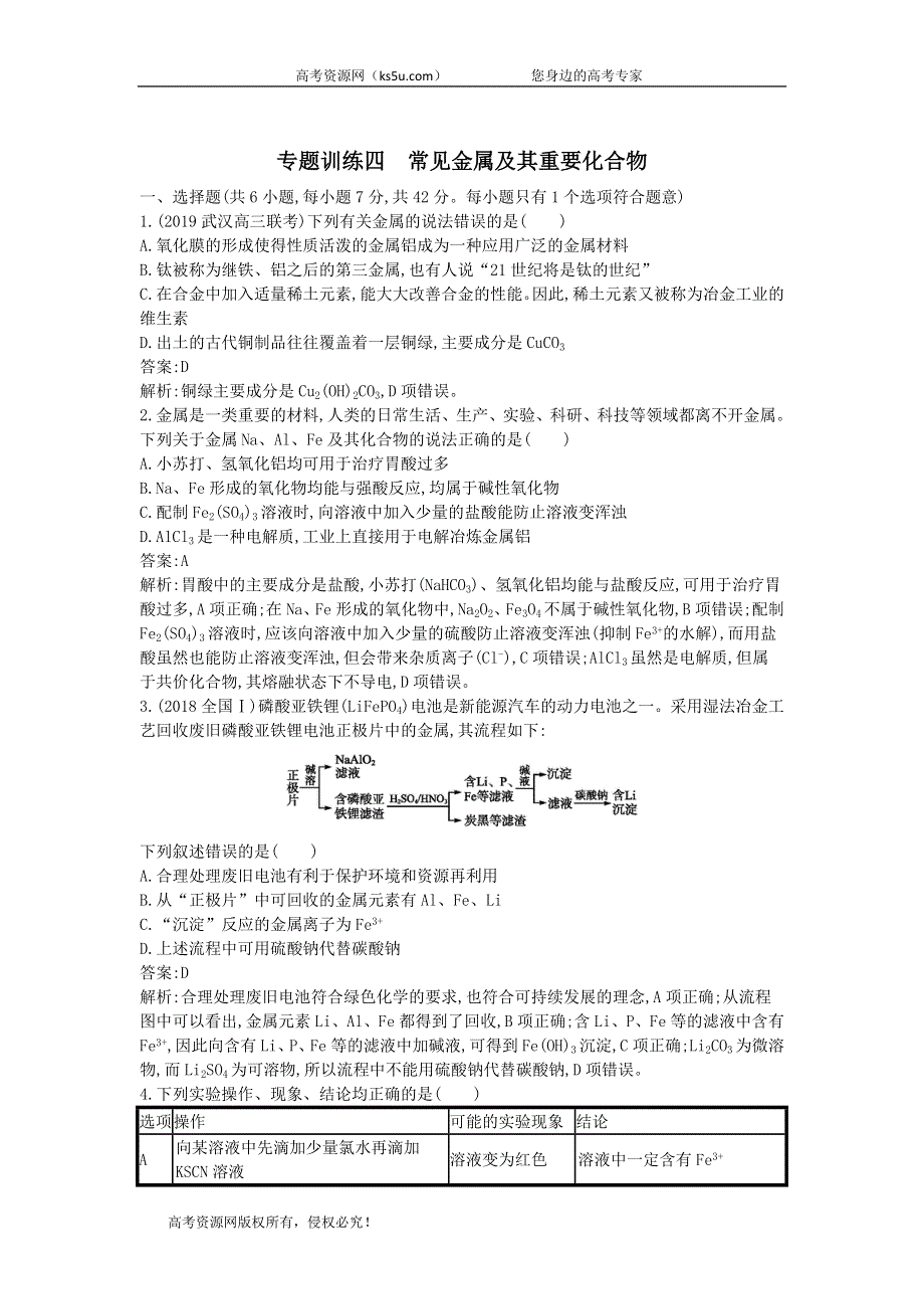 2020届高考化学（天津专用）二轮复习专题训练：4常见金属及其重要化合物 WORD版含答案.doc_第1页