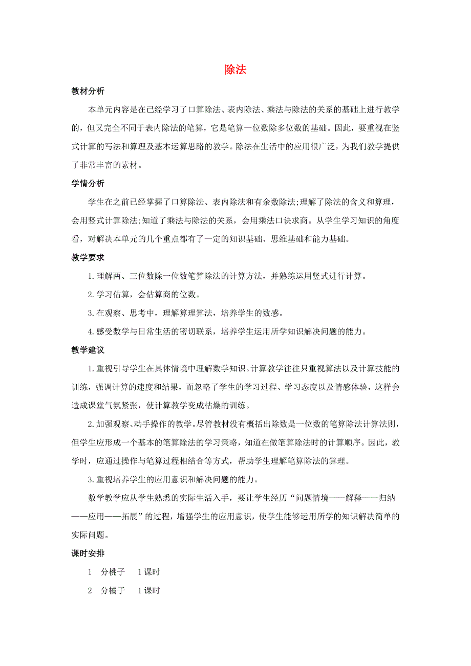 三年级数学下册 一 除法单元概述和课时安排素材 北师大版.docx_第1页