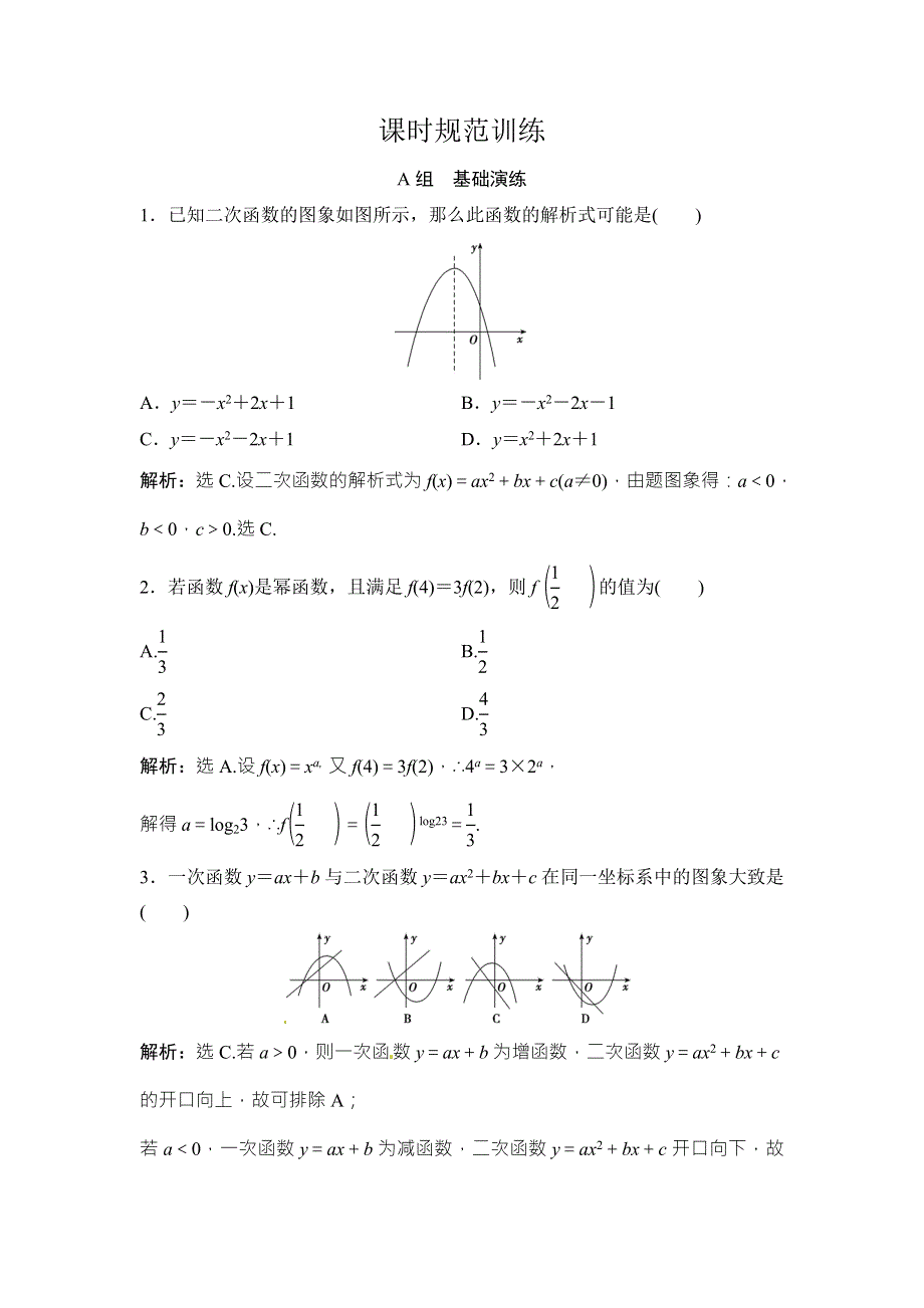 2018年大一轮数学（文）高考复习（人教）课时规范训练：《第二章 基本初等函数、导数及其应用》2-4 .doc_第1页