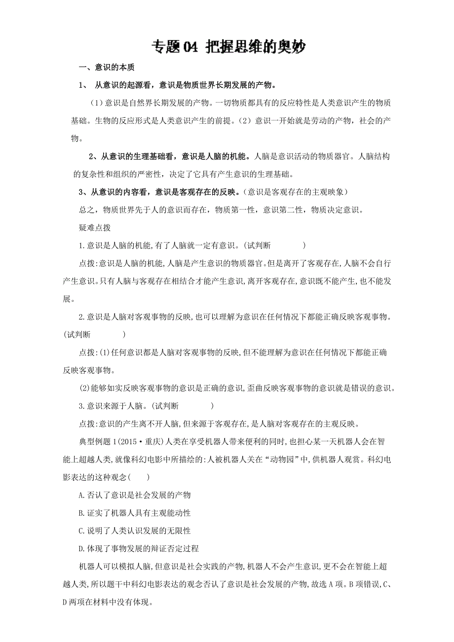 2016-2017学年第一学期期中复习备考之专题复习高二政治（必修4）专题04 把握思维的奥妙（教学设计） WORD版.doc_第1页