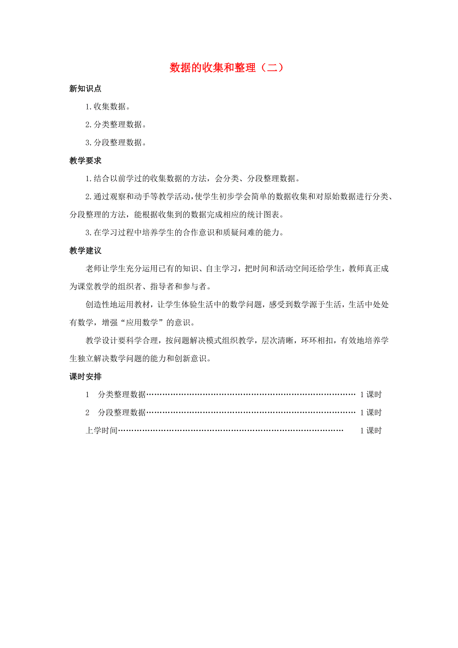 三年级数学下册 9 数据的收集和整理（二）单元概述与课时安排素材 苏教版.docx_第1页