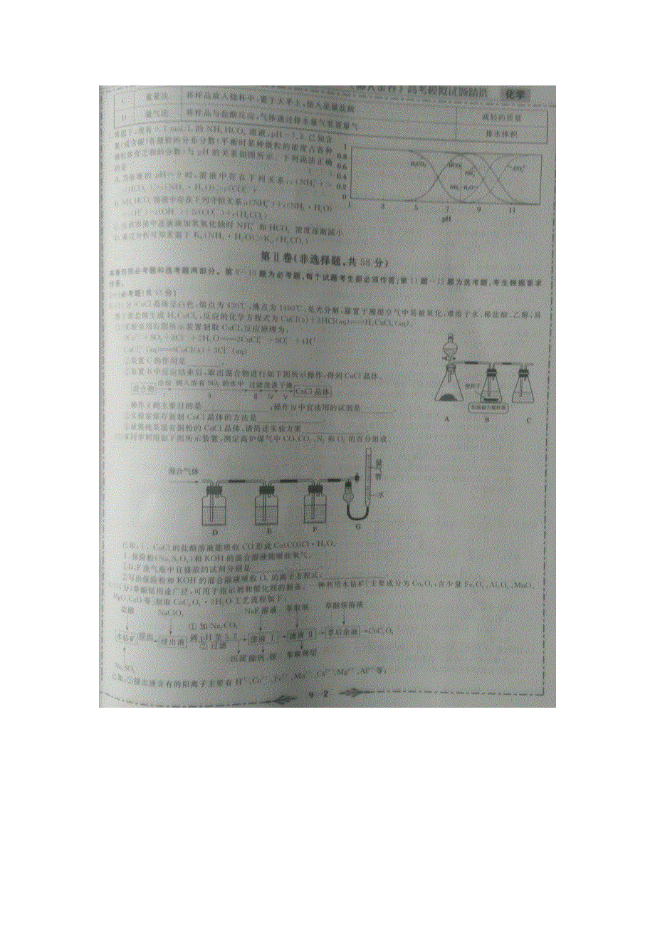 《师大金卷》2017新考纲全真模拟试题（九）化学试题 扫描版缺答案.docx_第2页