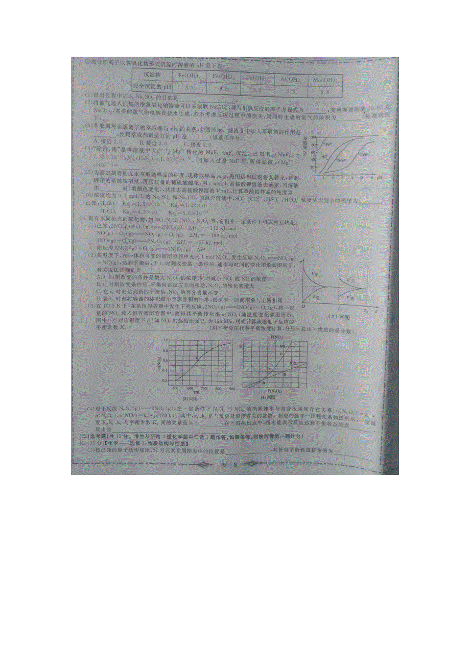 《师大金卷》2017新考纲全真模拟试题（九）化学试题 扫描版缺答案.docx_第3页