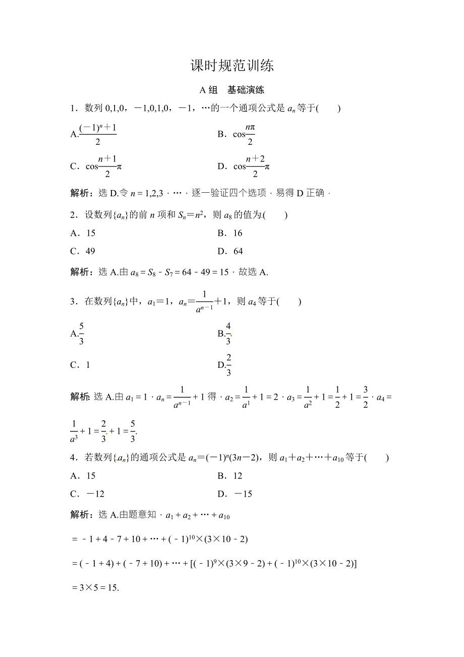 2018年大一轮数学（文）高考复习（人教）课时规范训练：《第五章 数列》5-1 WORD版含解析.doc_第1页