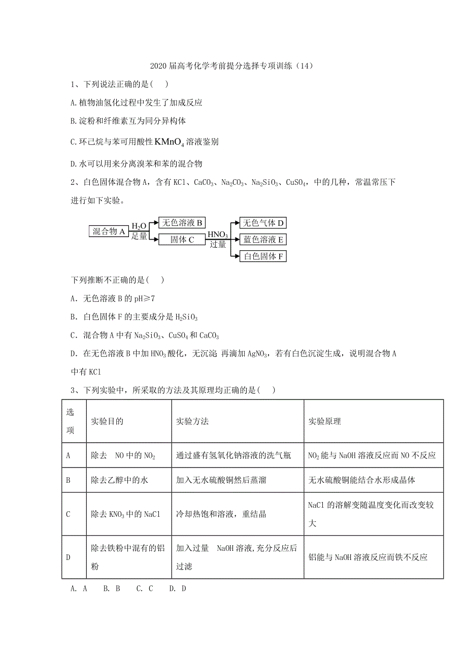 2020届高考化学考前提分选择新专项训练（14） WORD版含答案.doc_第1页