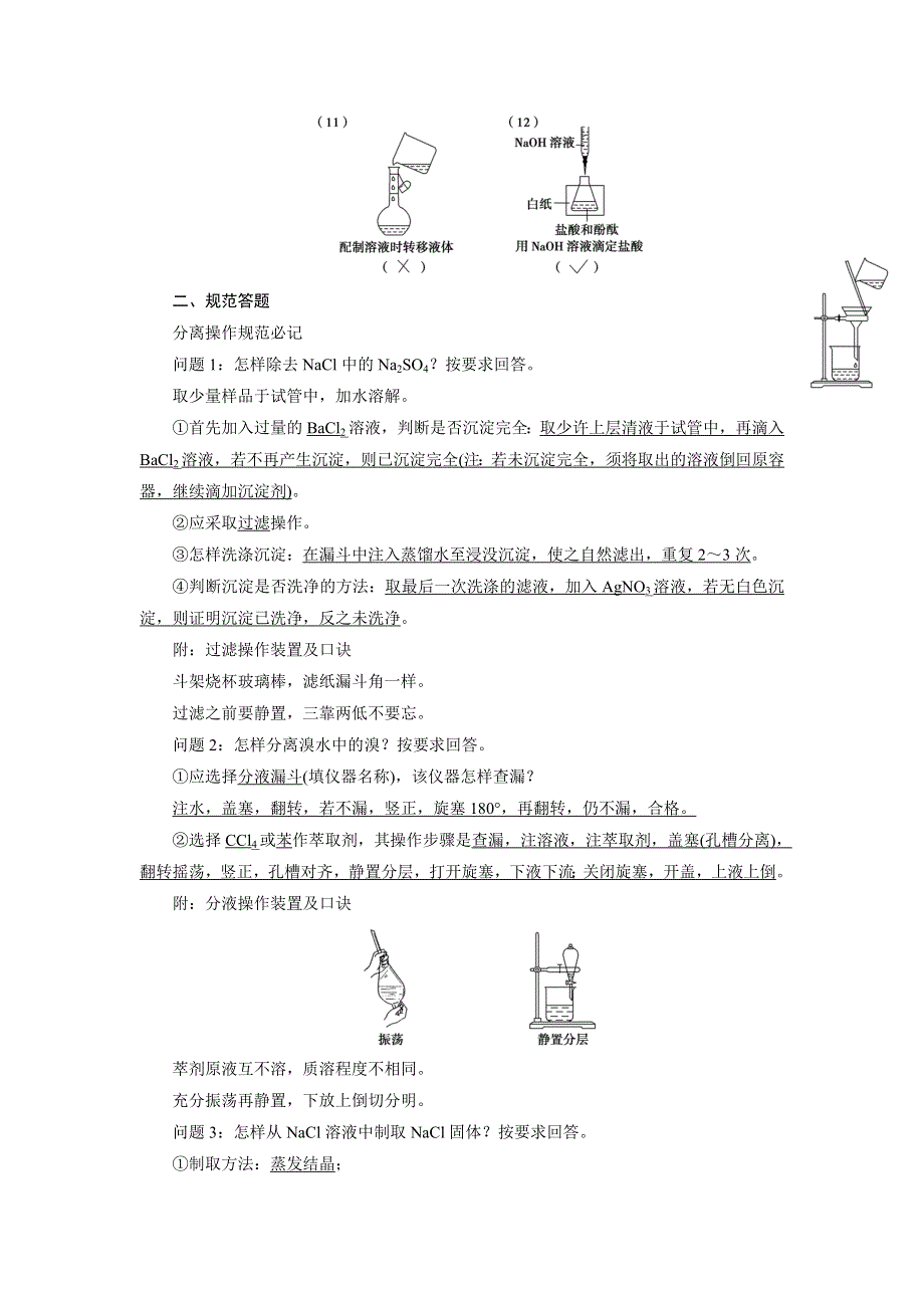 《优化指导》2015届高三人教版化学总复习 易混易错11 化学实验基础WORD版含解析.doc_第2页