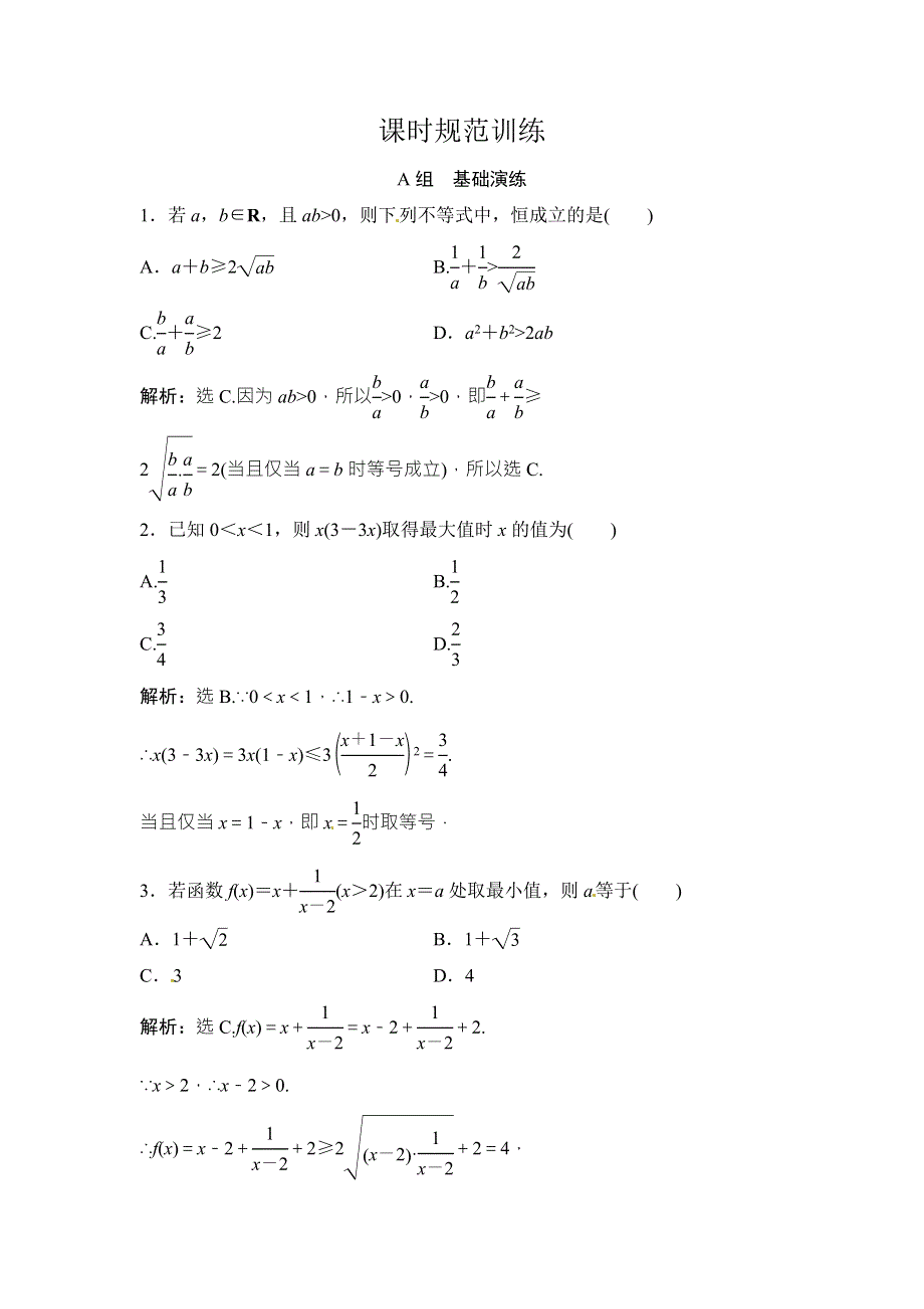 2018年大一轮数学（文）高考复习（人教）课时规范训练：《第六章 不等式与推理证明》6-3 WORD版含解析.doc_第1页