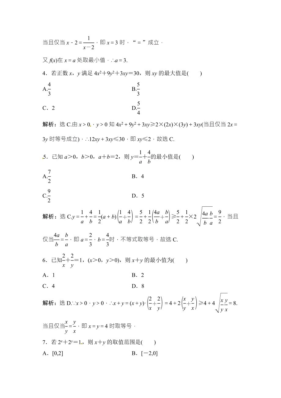 2018年大一轮数学（文）高考复习（人教）课时规范训练：《第六章 不等式与推理证明》6-3 WORD版含解析.doc_第2页