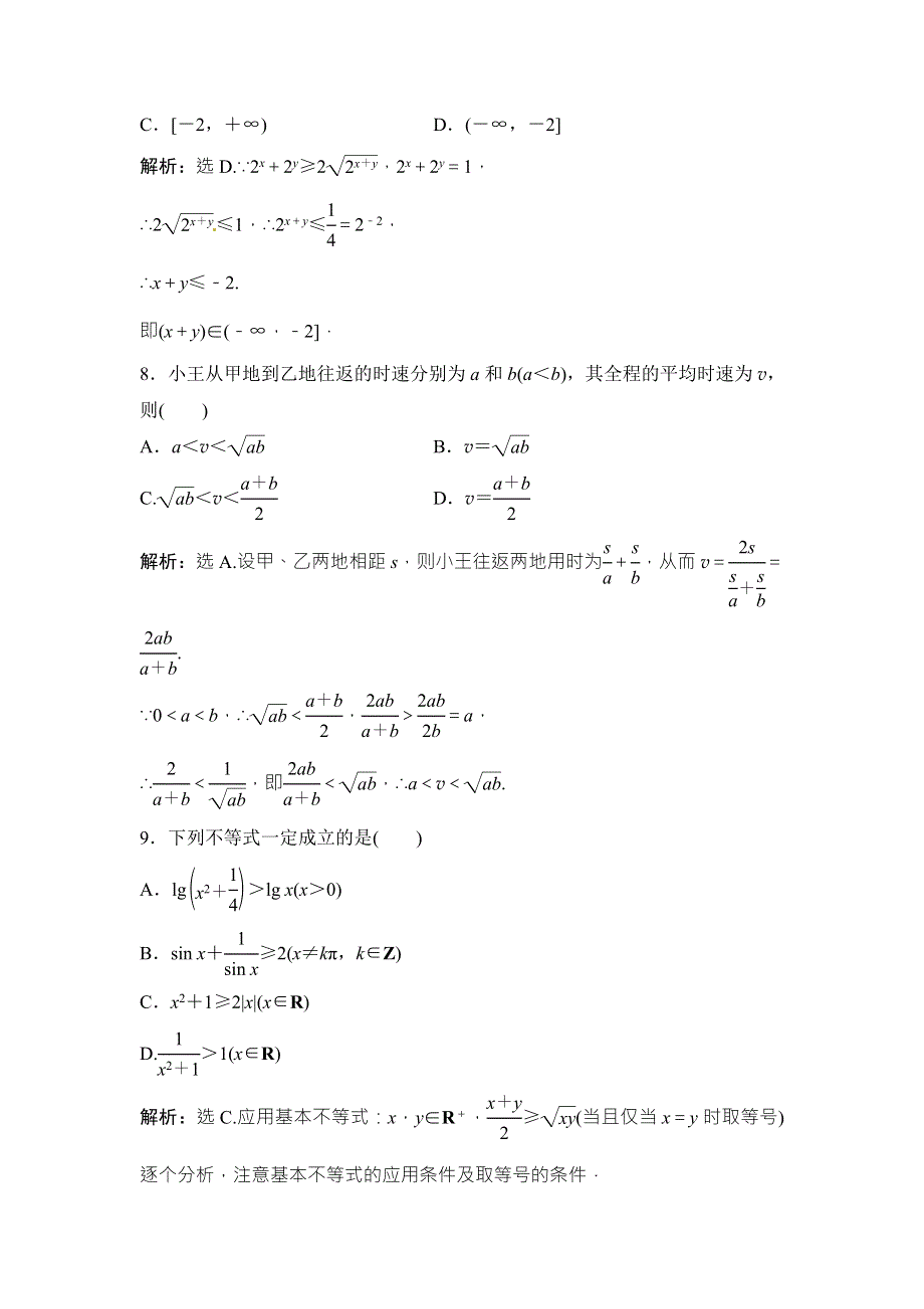 2018年大一轮数学（文）高考复习（人教）课时规范训练：《第六章 不等式与推理证明》6-3 WORD版含解析.doc_第3页