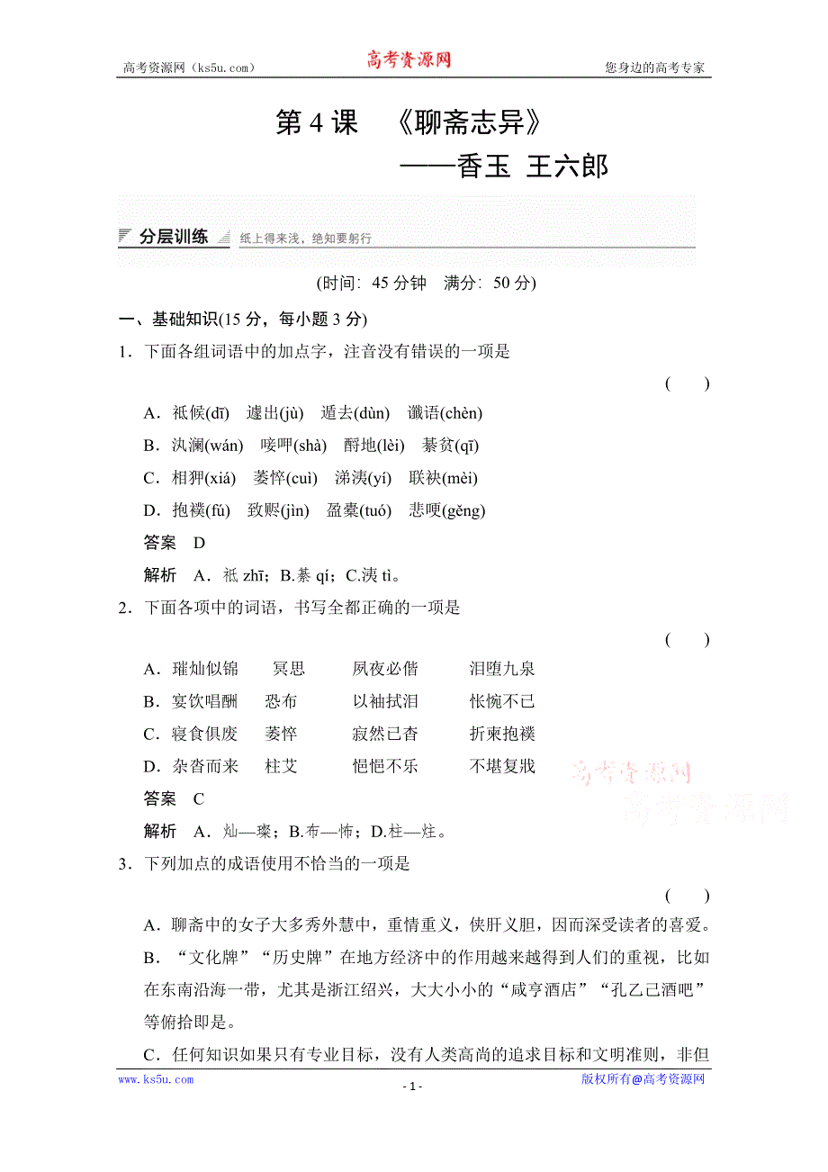 《创新设计》高中语文人教版选修《中国小说欣赏》分层训练 2-4 香玉 王六郎.doc_第1页