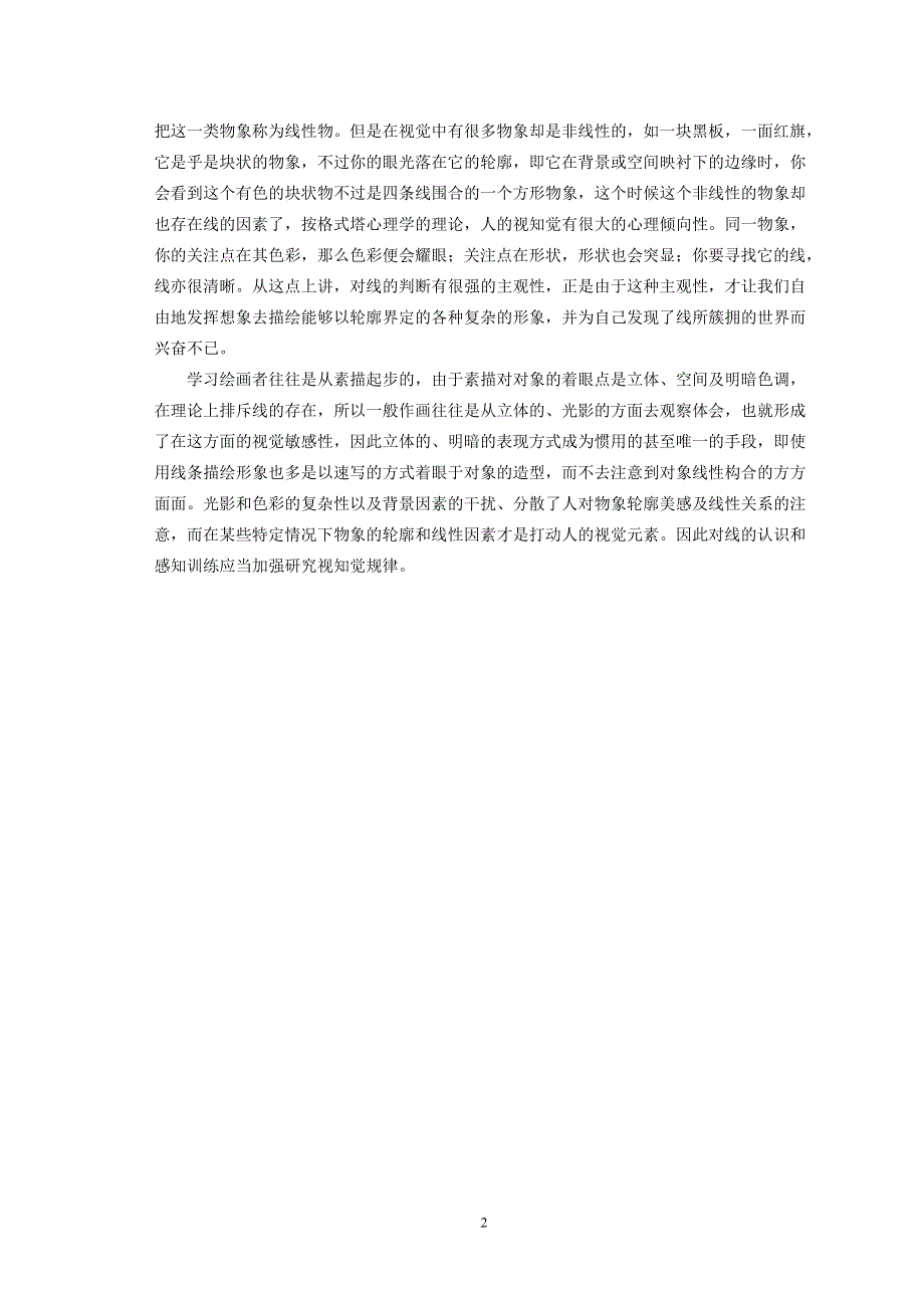 关于线描教学.doc_第2页