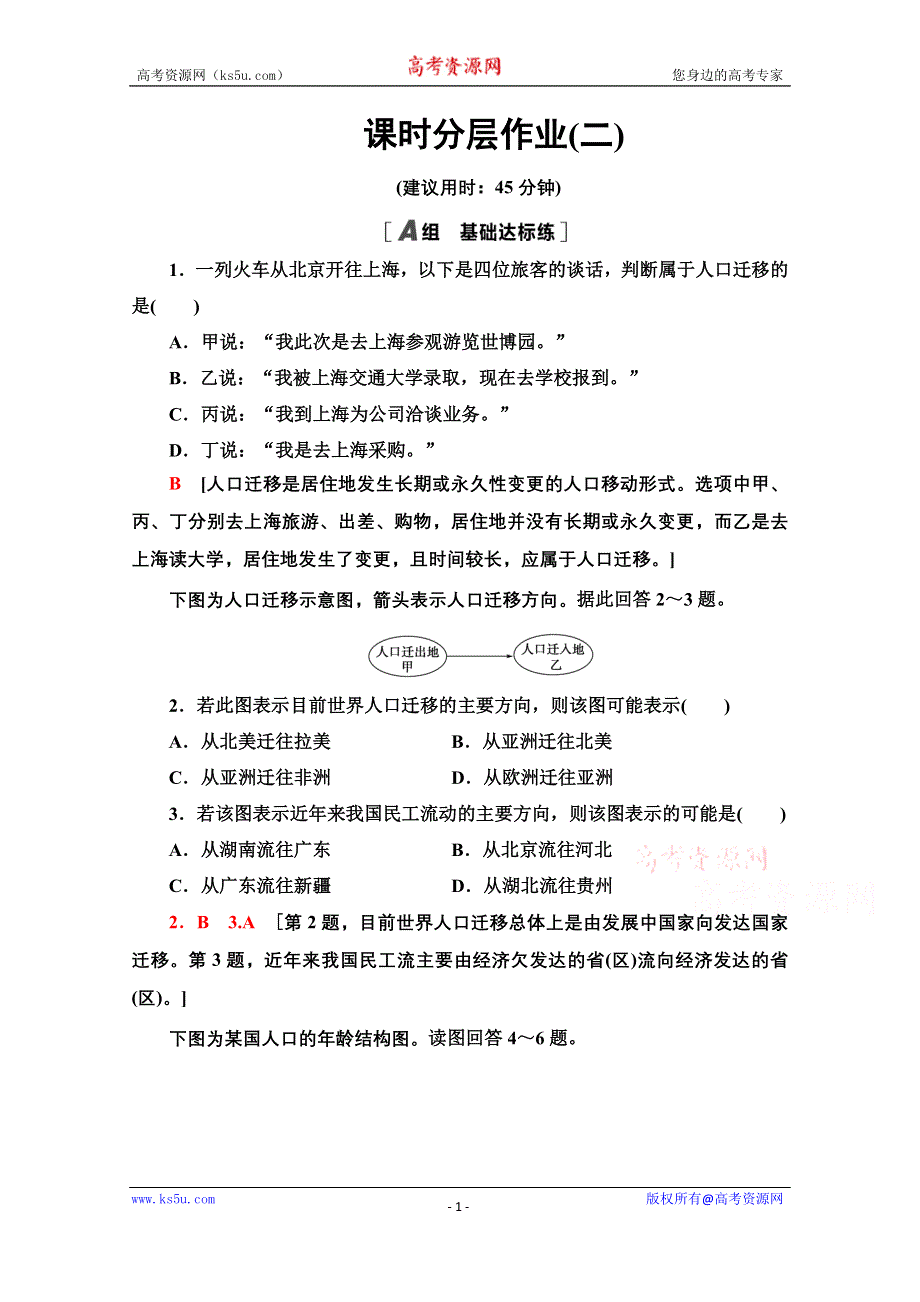 2020-2021学年人教版高中地理必修2课时作业：1-2 人口的空间变化 WORD版含解析.doc_第1页