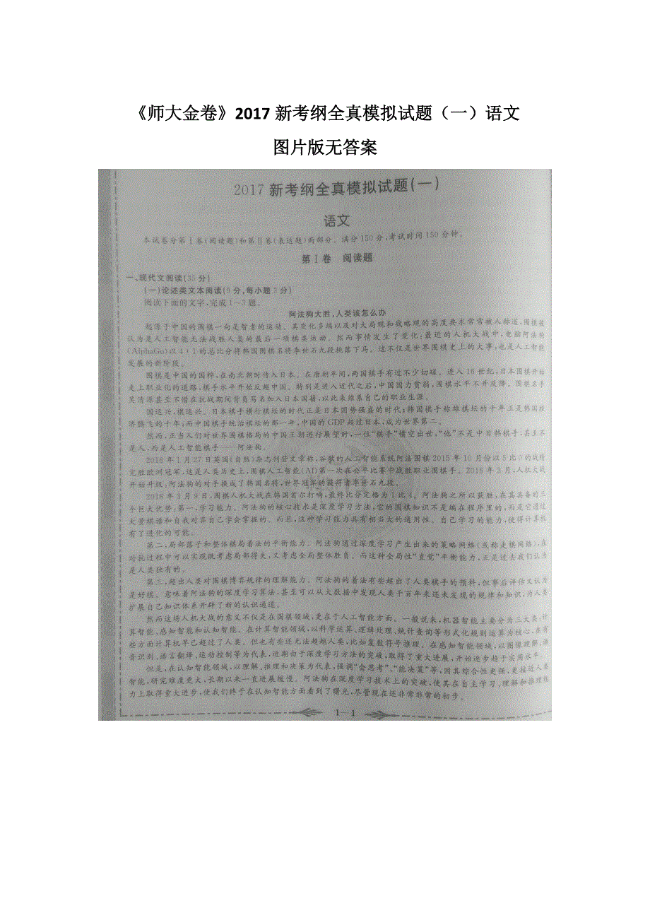 《师大金卷》2017新考纲全真模拟试题（一）语文试题 扫描版缺答案.docx_第1页