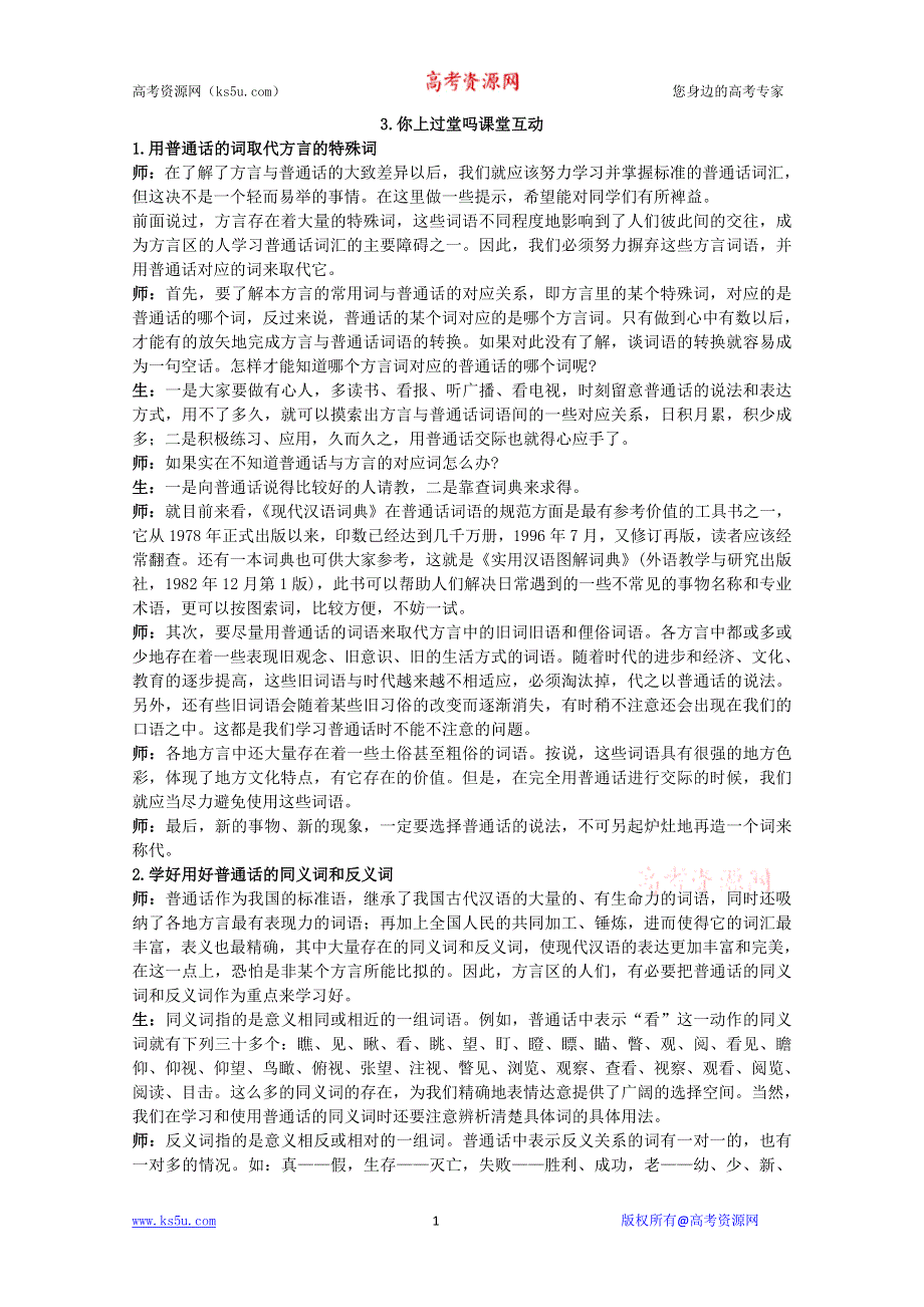 语文：3.你上过堂吗 教案之课堂互动粤教选修语言文字规范与应用.doc_第1页