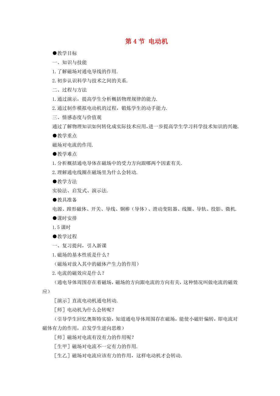 2022九年级物理全册 第二十章 电与磁 第4节 电动机教案1 （新版）新人教版.doc_第1页