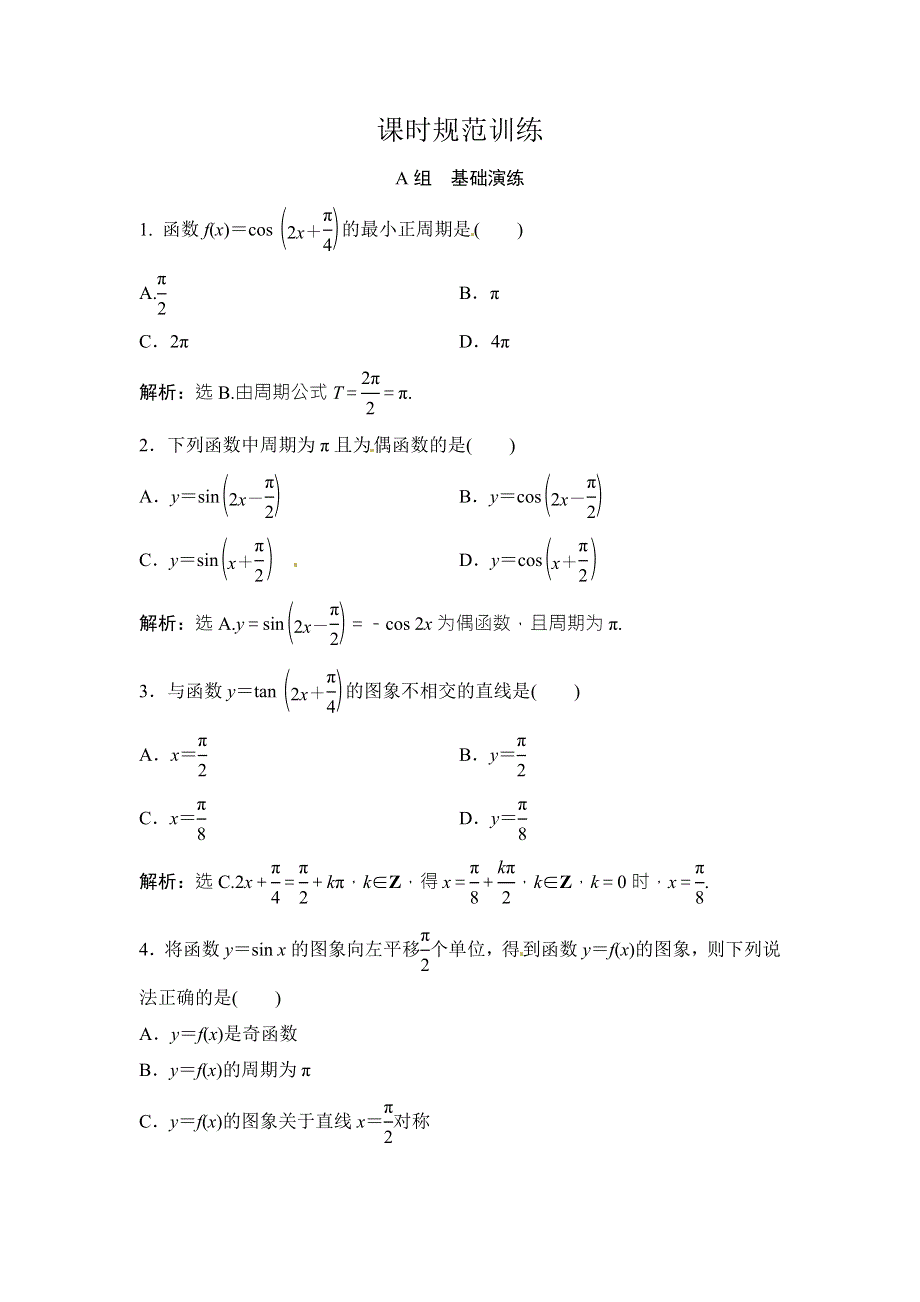 2018年大一轮数学（文）高考复习（人教）课时规范训练：《第三章 三角函数、解三角形》3-4 .doc_第1页