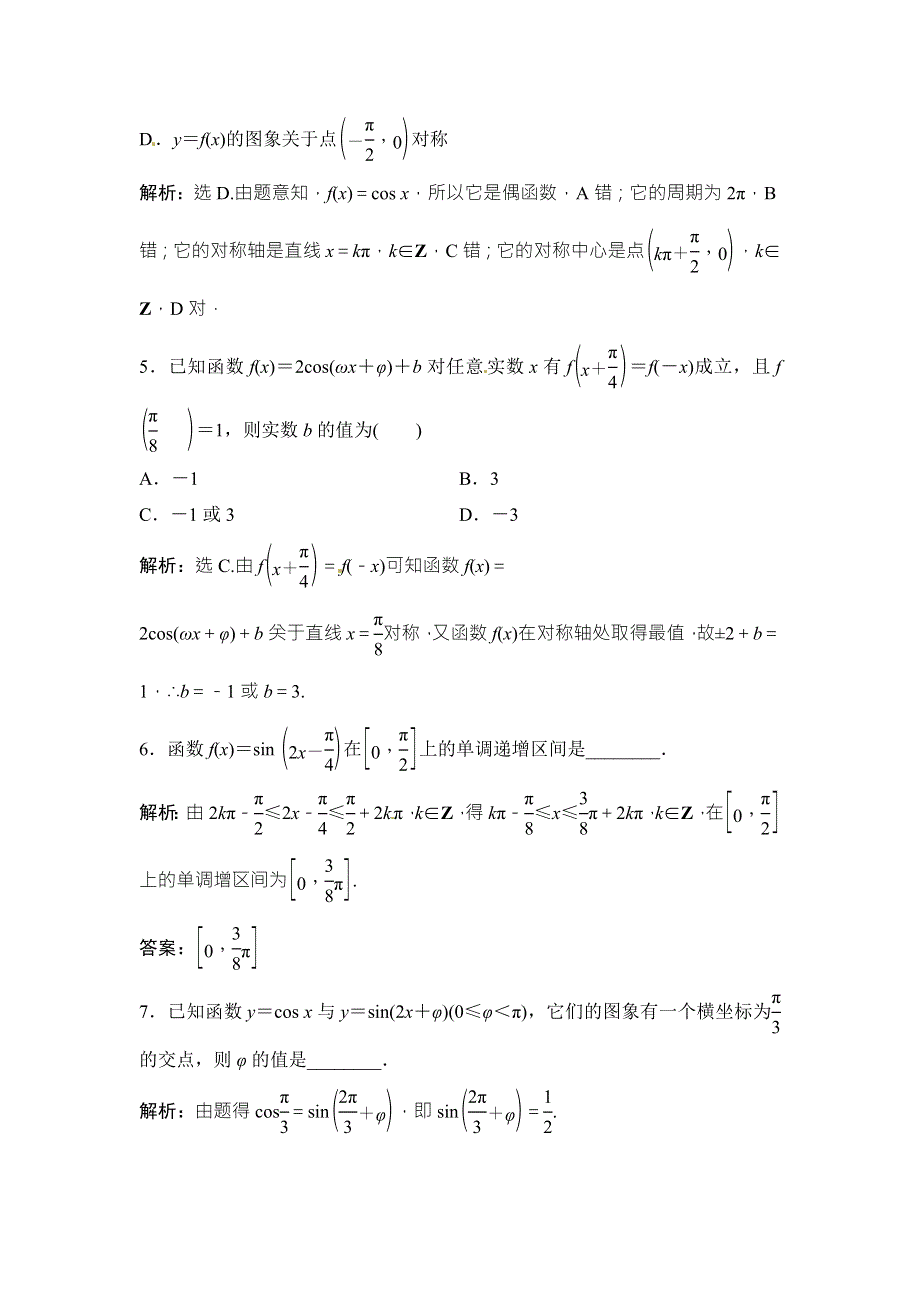 2018年大一轮数学（文）高考复习（人教）课时规范训练：《第三章 三角函数、解三角形》3-4 .doc_第2页