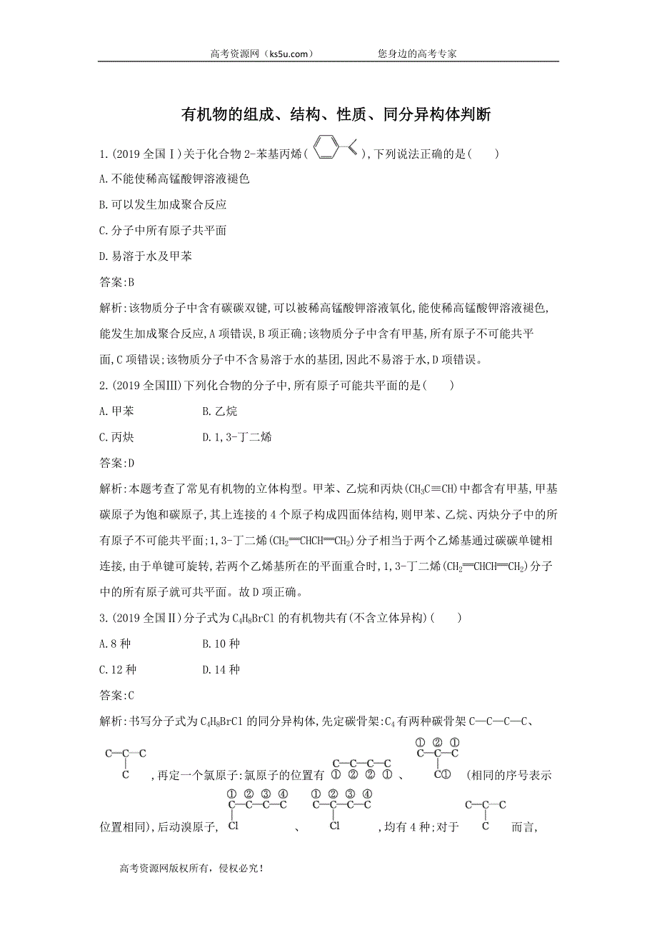 2020届高考化学（天津专用）二轮复习训练：10有机物的组成、结构、性质、同分异构体判断 WORD版含答案.doc_第1页