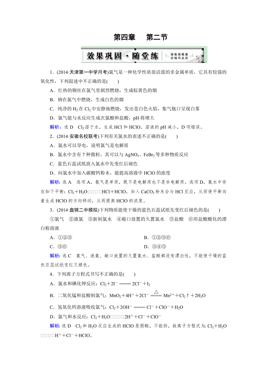 《优化指导》2015届高三人教版化学总复习 第4章 第2节 随堂 富集在海水中的元素—氯WORD版含解析.doc_第1页