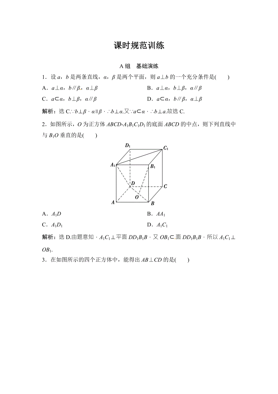 2018年大一轮数学（文）高考复习（人教）课时规范训练：《第七章 立体几何》7-4 WORD版含解析.doc_第1页