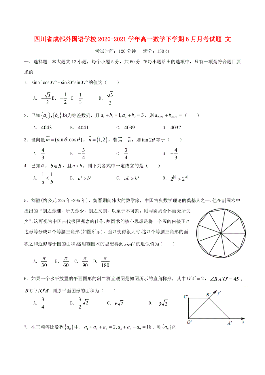 四川省成都外国语学校2020-2021学年高一数学下学期6月月考试题 文.doc_第1页