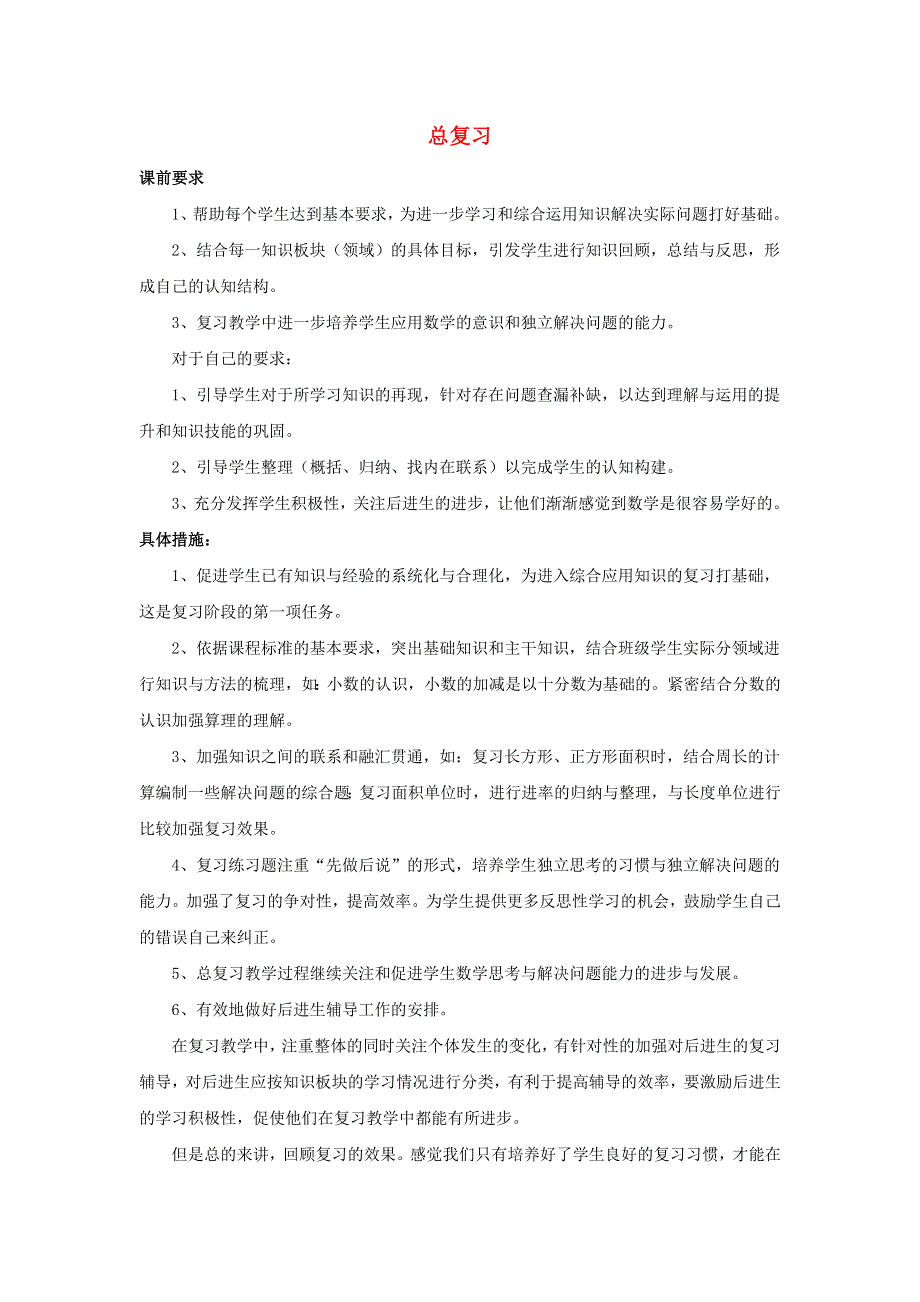 三年级数学下册 9 总复习教学反思 新人教版.docx_第1页