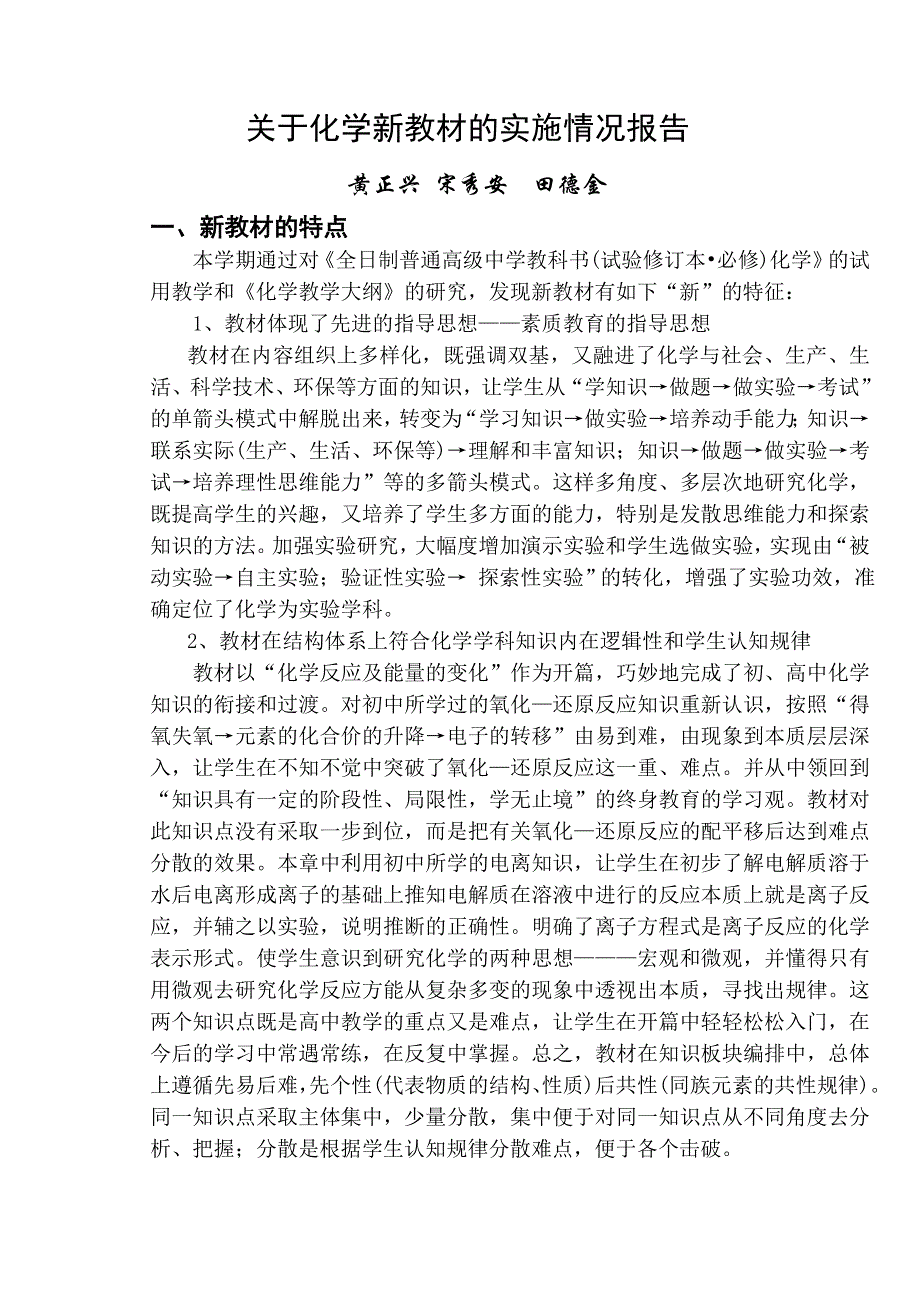 关于化学新教材的实施情况报告.doc_第1页