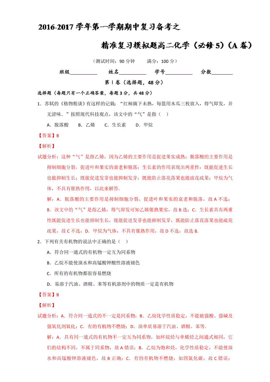 2016-2017学年第一学期期中复习备考之精准复习模拟题高二化学（必修5）（A卷） WORD版含解析.doc_第1页