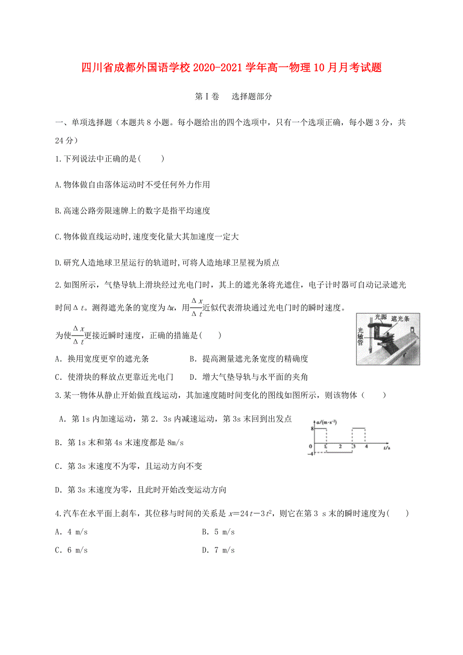 四川省成都外国语学校2020-2021学年高一物理10月月考试题.doc_第1页