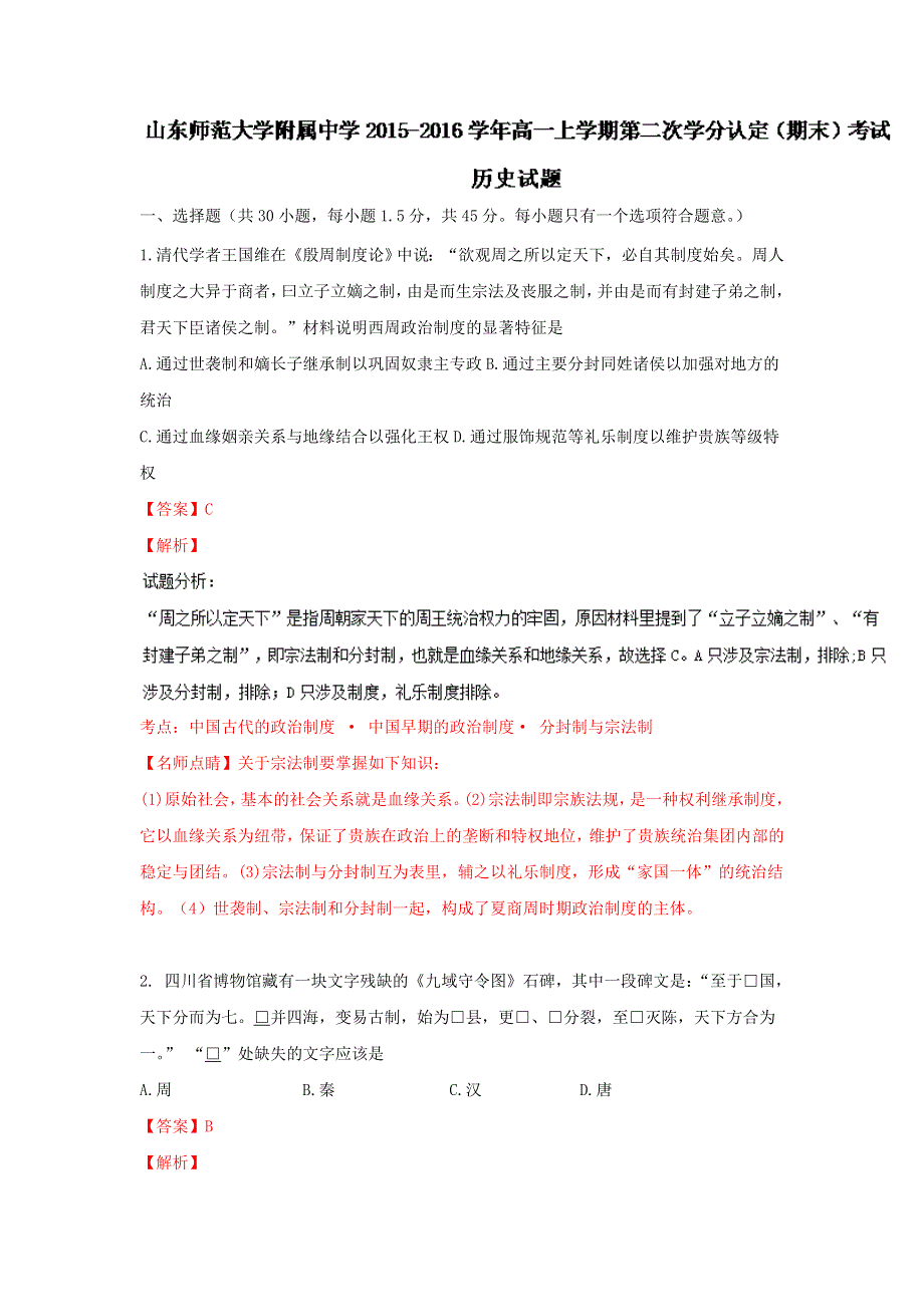 山东师范大学附属中学2015-2016学年高一上学期第二次学分认定（期末）考试历史试题 WORD版含解析.doc_第1页