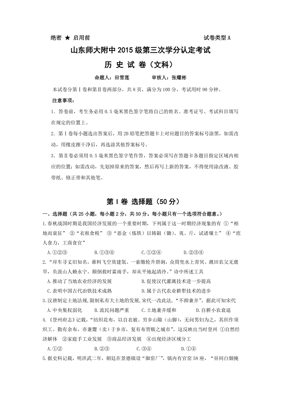 山东师范大学附属中学2015-2016学年高一下学期第三次学分认定考试历史（文）试题 WORD版含答案.doc_第1页