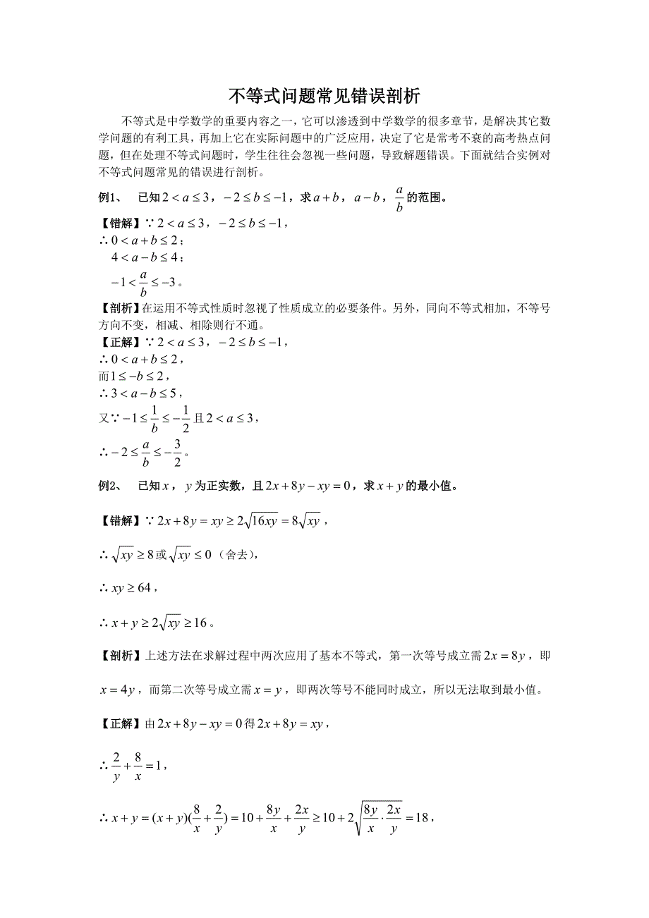 不等式问题常见错误剖析（数学）.doc_第1页