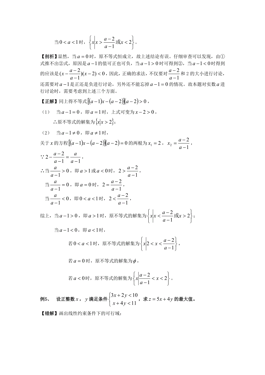 不等式问题常见错误剖析（数学）.doc_第3页